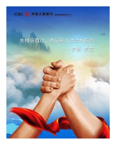 中国工商银行宣传海报