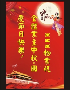 中秋 国庆海报图片