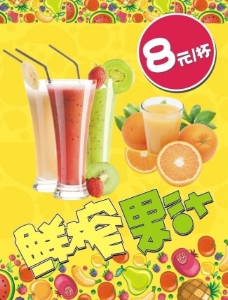 鲜榨果汁海报图片