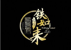 经典英文字体中国风logo