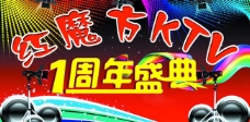 红魔方ktv 周年庆海报图片