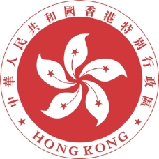 中华人民共和国香港特别行政区