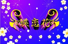 黄色背景蝶恋花字体效果设计图片