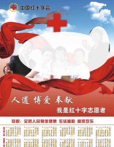 红十字会展板中国红十字会年历海报图片