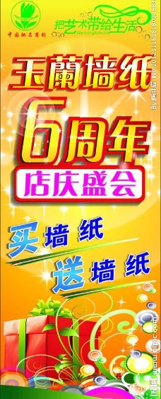 玉兰墙纸6周年店庆海报图片