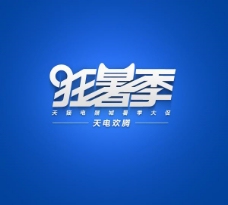 天猫狂暑季logo图片