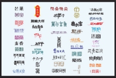 创意设计创意中文字体设计AI素材0912