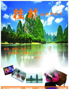 桂林山水DM单页图片