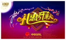 礼惠中秋节海报