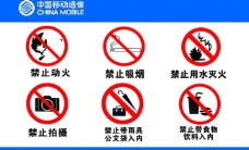 tag中国移动禁止标牌图片