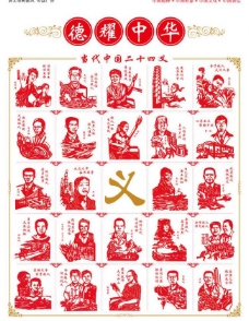 中华文化二十四义德耀中华图片