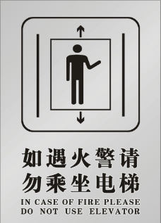 请勿乘坐电梯图片免费下载,请勿乘坐电梯设计素材大全,请勿乘坐电梯