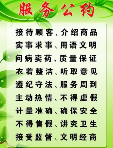 药店服务公约九大条图片