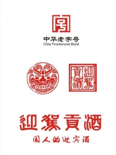 logo中华老字号迎驾贡酒图片